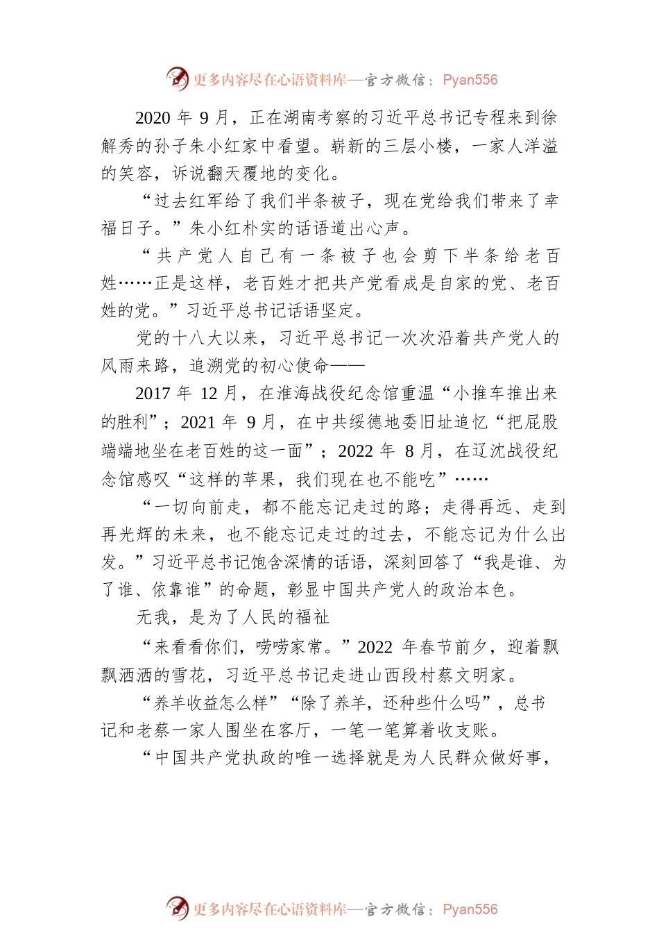 党的二十大精神宣讲稿：无我——从党的二十大看中国共产党的成功（20221223）.docx_第2页