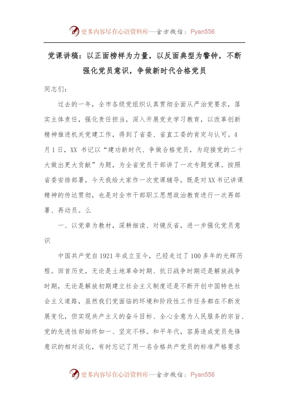 党课讲稿：以正面榜样为力量，以反面典型为警钟，不断强化党员意识，争做新时代合格党员.docx_第1页