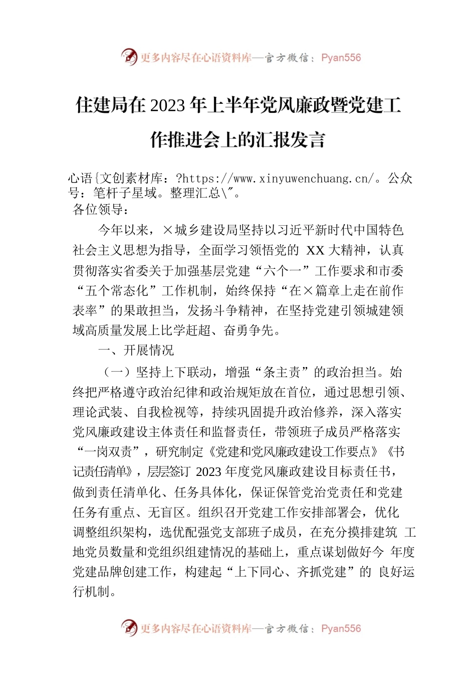 住建局在2023年上半年党风廉政暨党建工作推进会上的汇报发言.docx_第1页