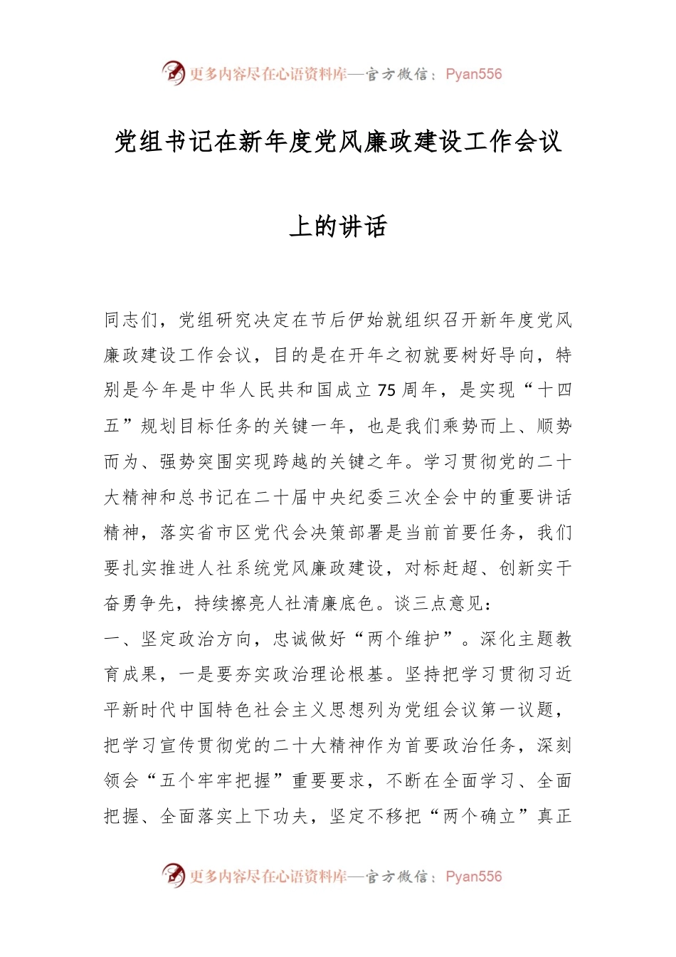 党组书记在新年度党风廉政建设工作会议上的讲话稿.docx_第1页