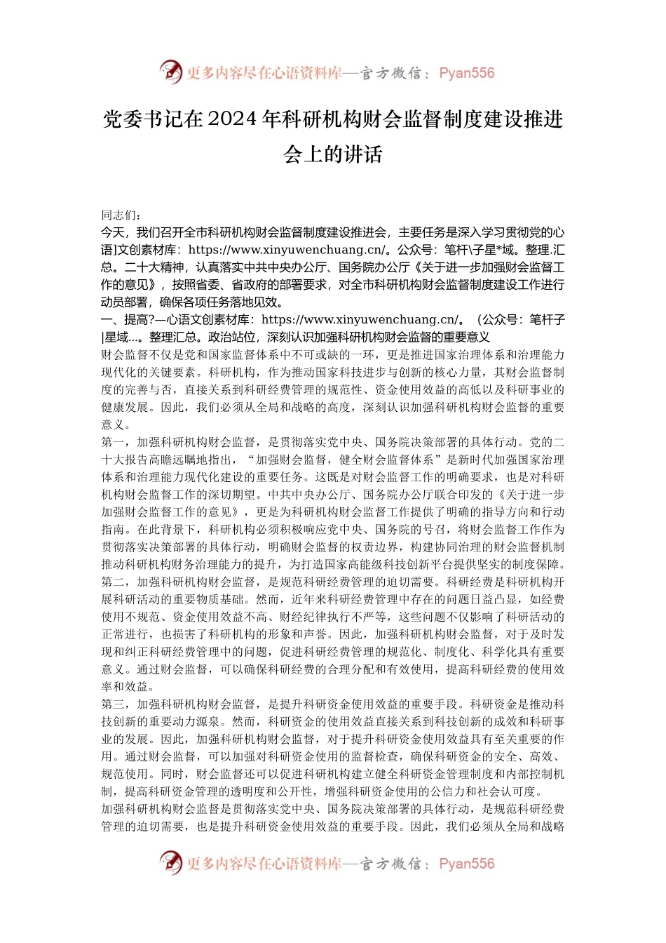 党委书记在2024年科研机构财会监督制度建设推进会上的讲话.docx_第1页