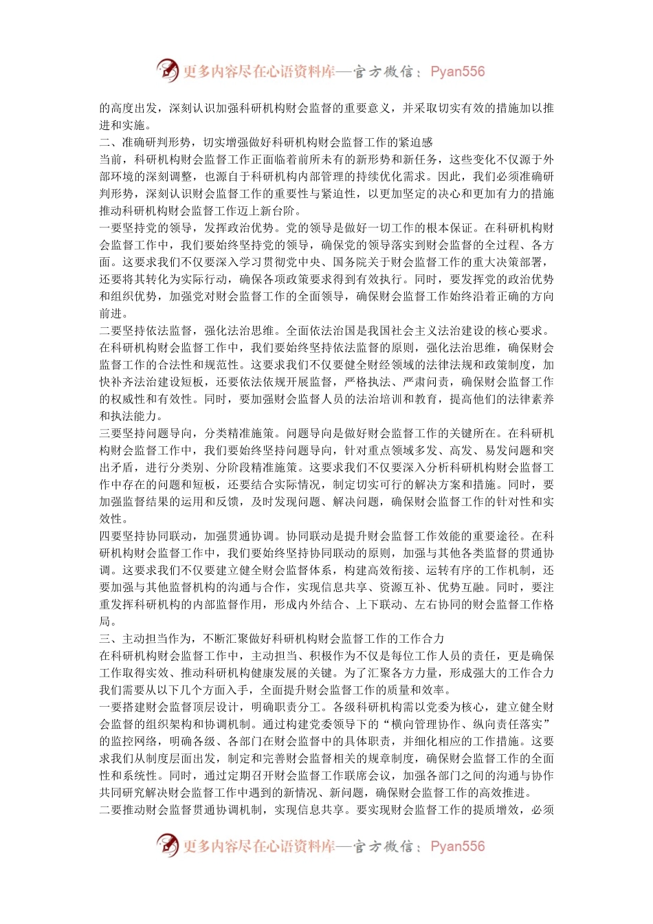 党委书记在2024年科研机构财会监督制度建设推进会上的讲话.docx_第2页