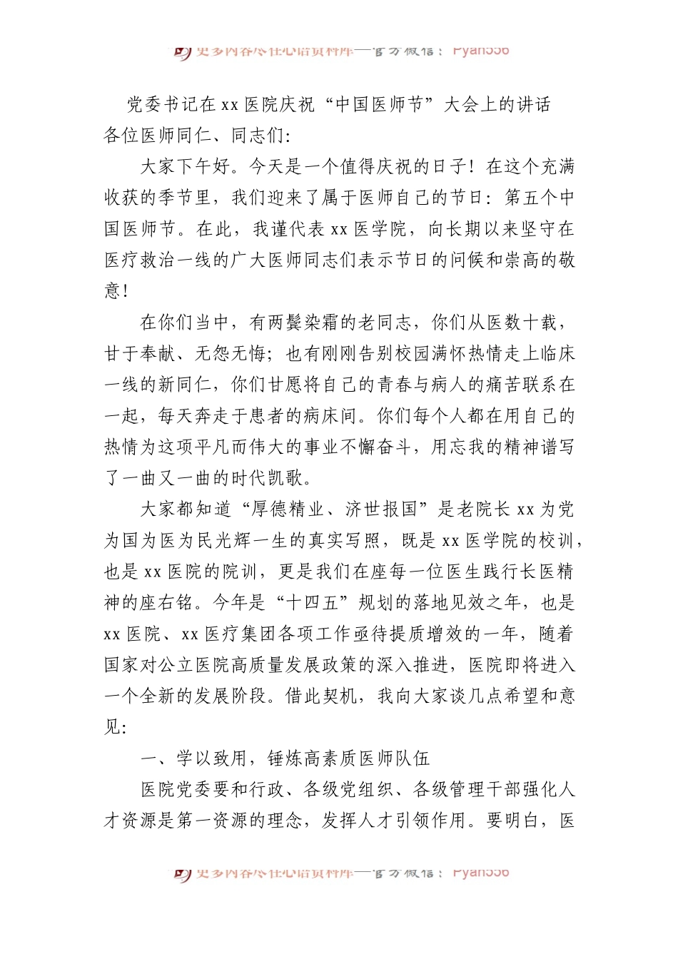 党委书记在xx医院庆祝“中国医师节”大会上的讲话.docx_第1页
