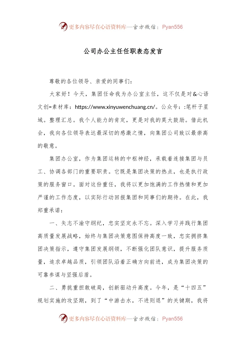 公司办公主任任职表态发言.docx_第1页