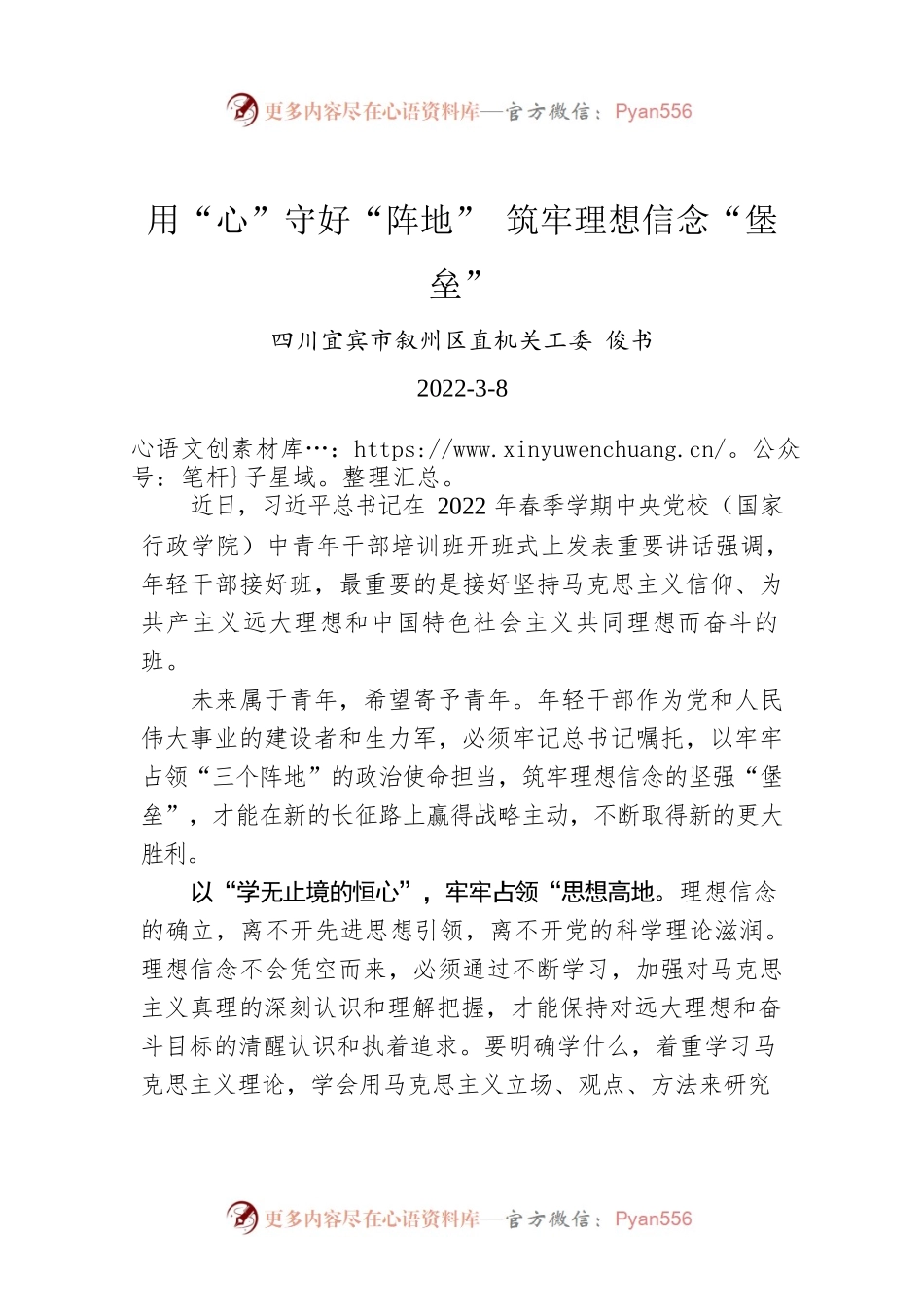 俊书：用“心”守好“阵地” 筑牢理想信念“堡垒”.docx_第1页