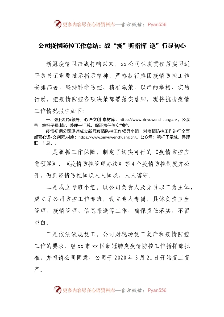 公司疫情防控工作总结：战“疫”听指挥  逆”行显初心.docx_第1页