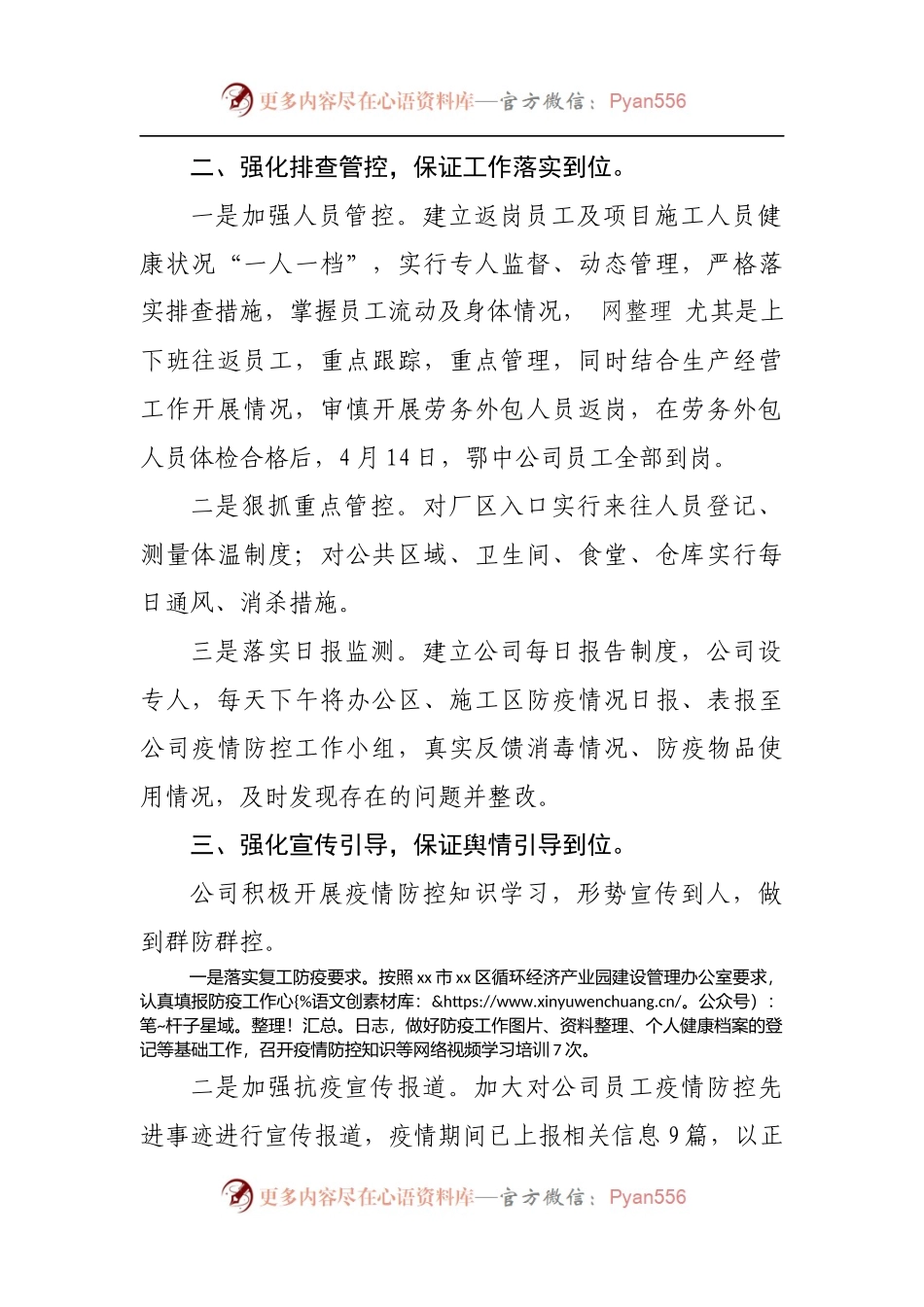 公司疫情防控工作总结：战“疫”听指挥  逆”行显初心.docx_第2页