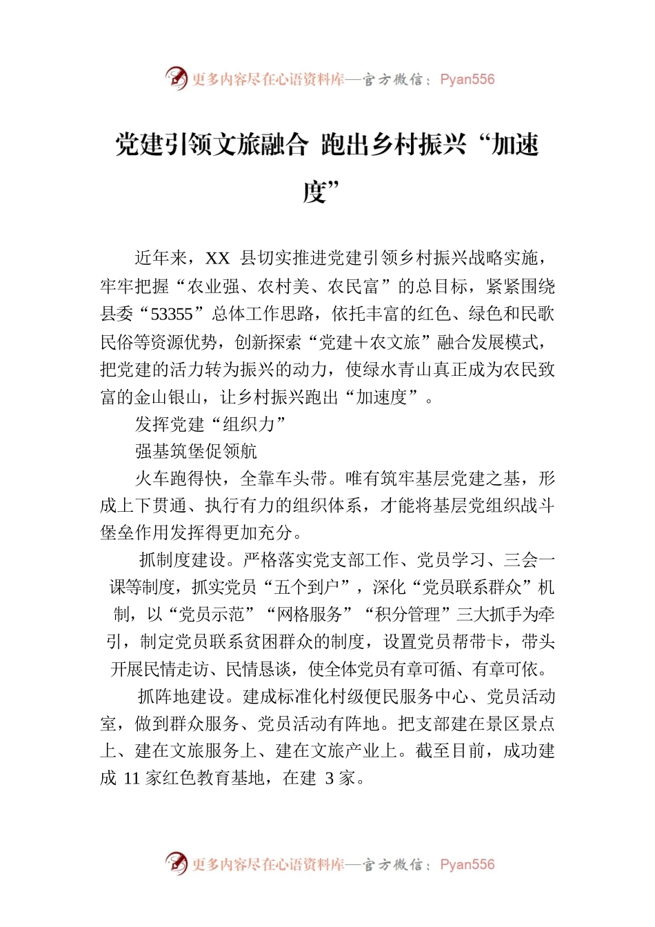 党建引领文旅融合 跑出乡村振兴“加速度”.docx_第1页