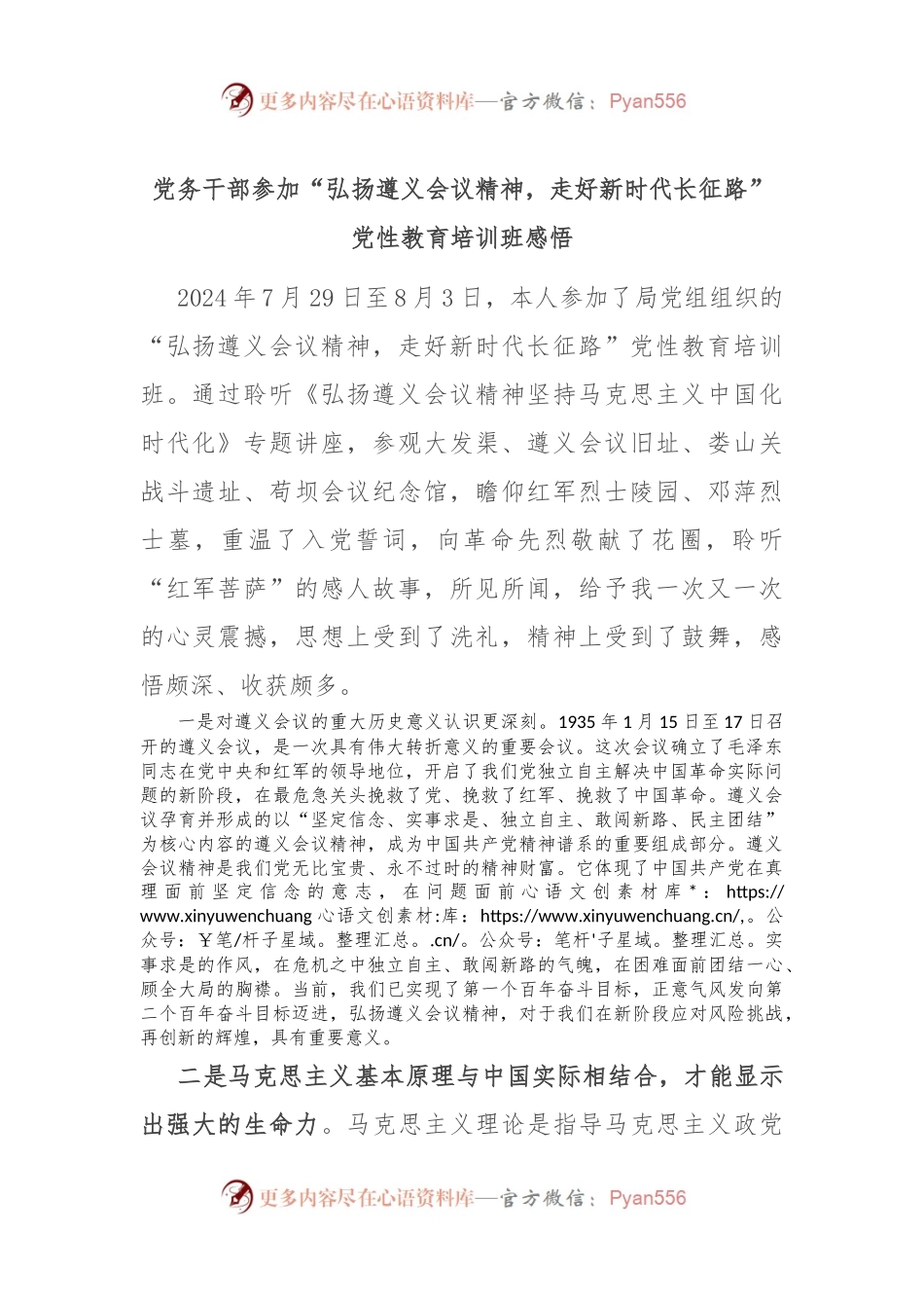 党务干部参加“弘扬遵义会议精神，走好新时代长征路”党性教育培训班感悟.docx_第1页