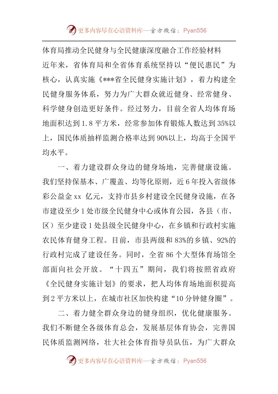 体育局推动全民健身与全民健康深度融合工作经验材料.docx_第1页