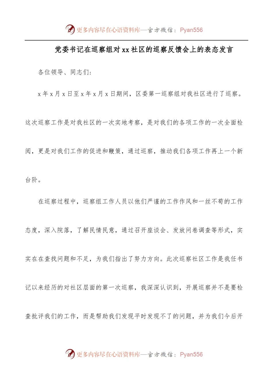 党委书记在巡察组对xx社区的巡察反馈会上的表态发言.docx_第1页
