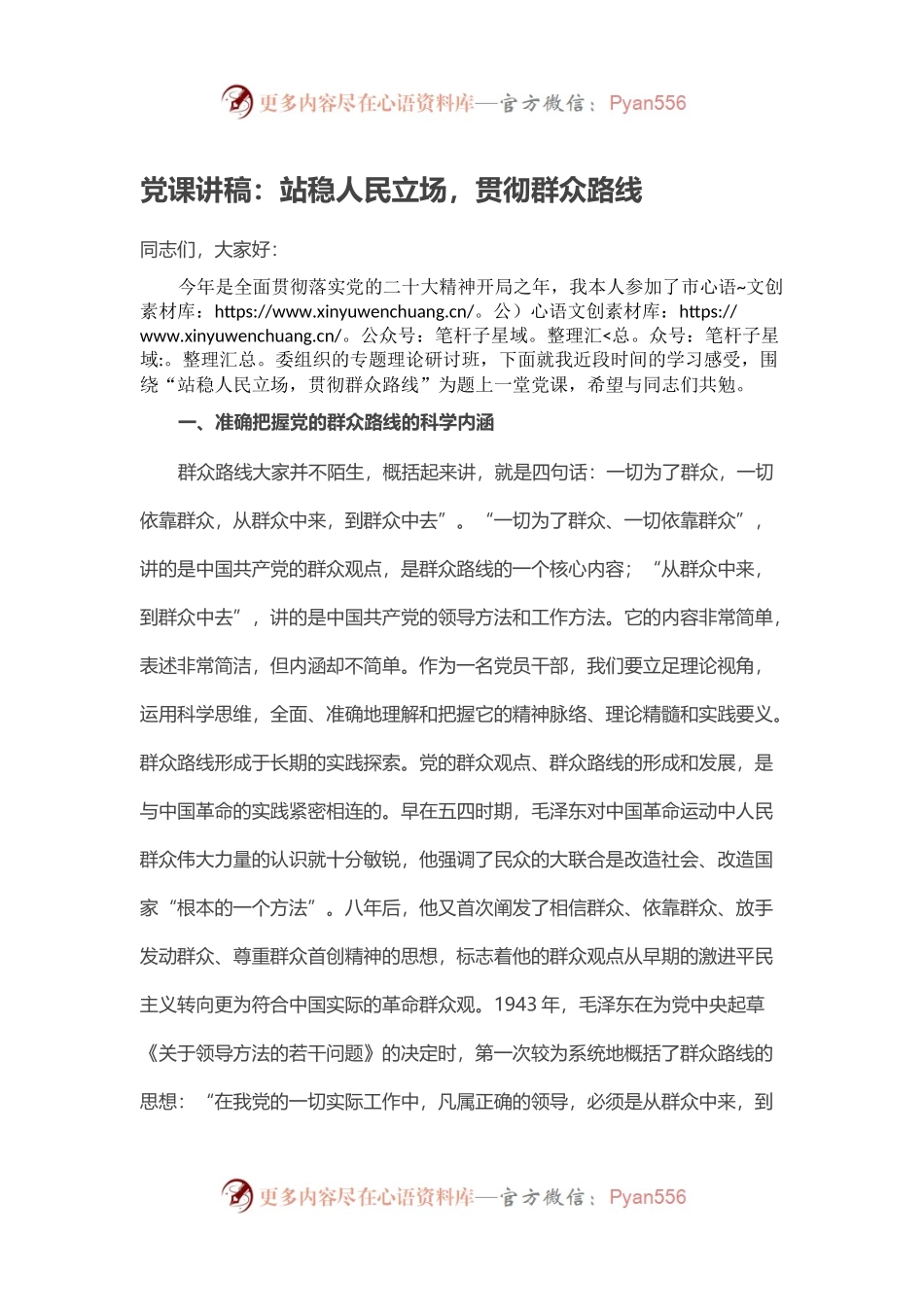 党课讲稿：站稳人民立场，贯彻群众路线.docx_第1页