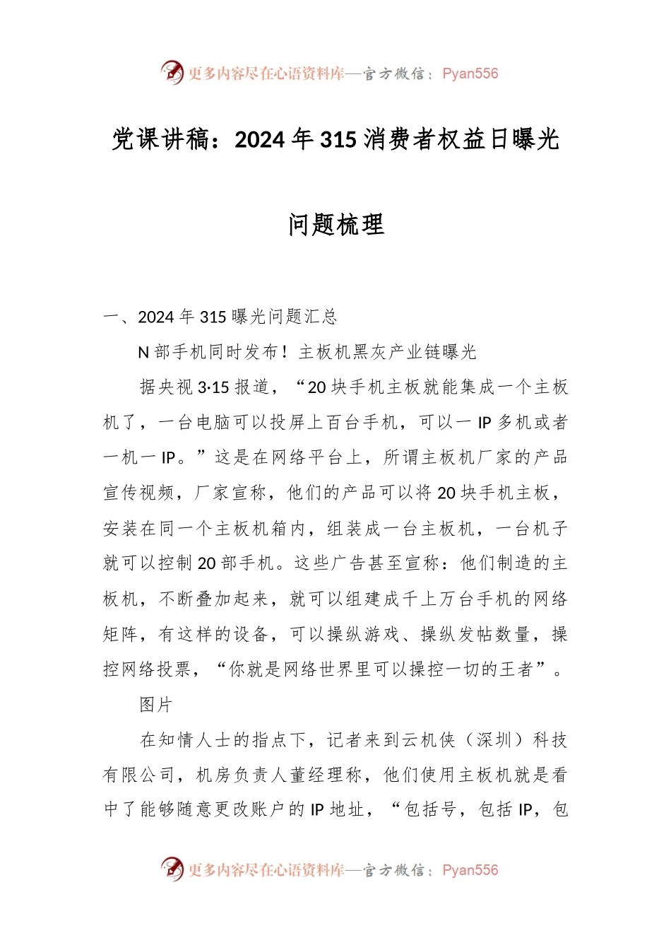 党课讲稿：2024年315消费者权益日曝光问题梳理.docx_第1页