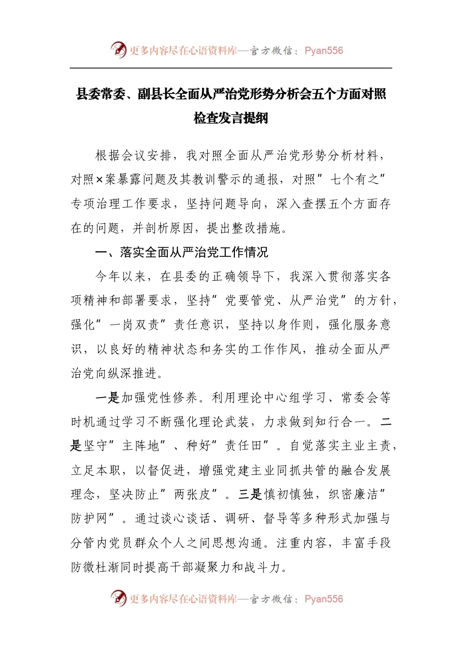 全面从严治党形势分析会五个方面对照检查发言提纲.docx_第1页