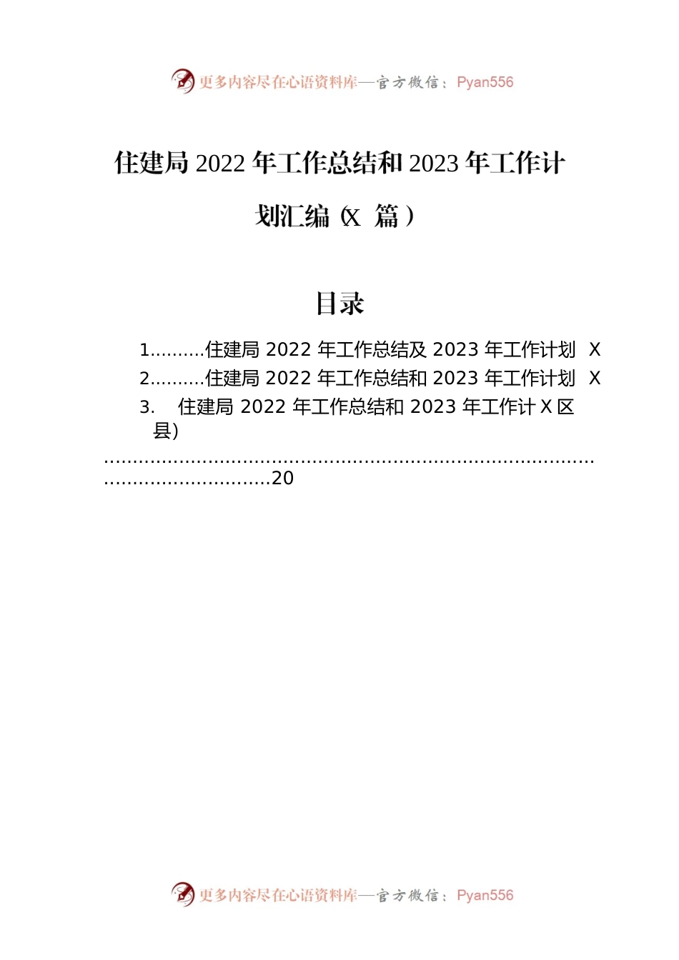 住建局2022年工作总结和2023年工作计划汇编（3篇）.docx_第1页