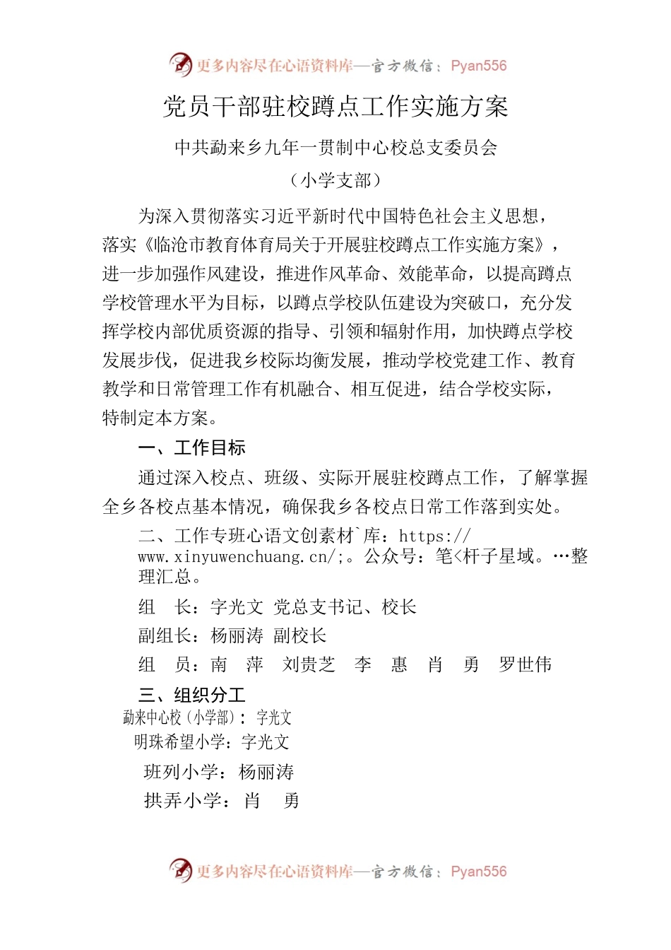 党员干部驻校蹲点工作实施方案.docx_第1页