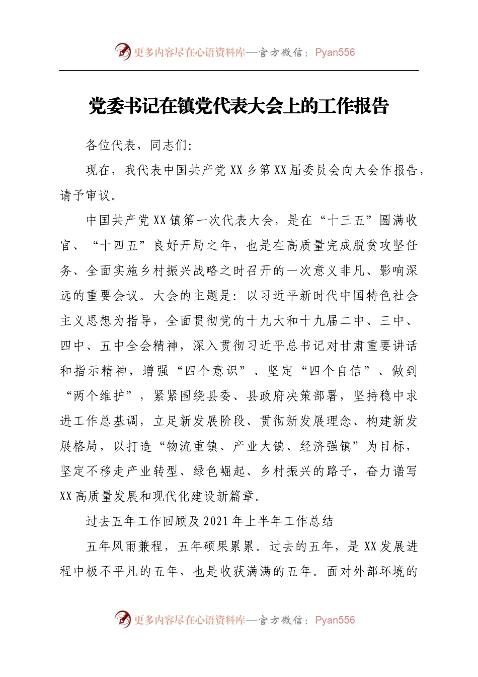 党委书记在镇党代表大会上的工作报告）(1)..docx_第1页