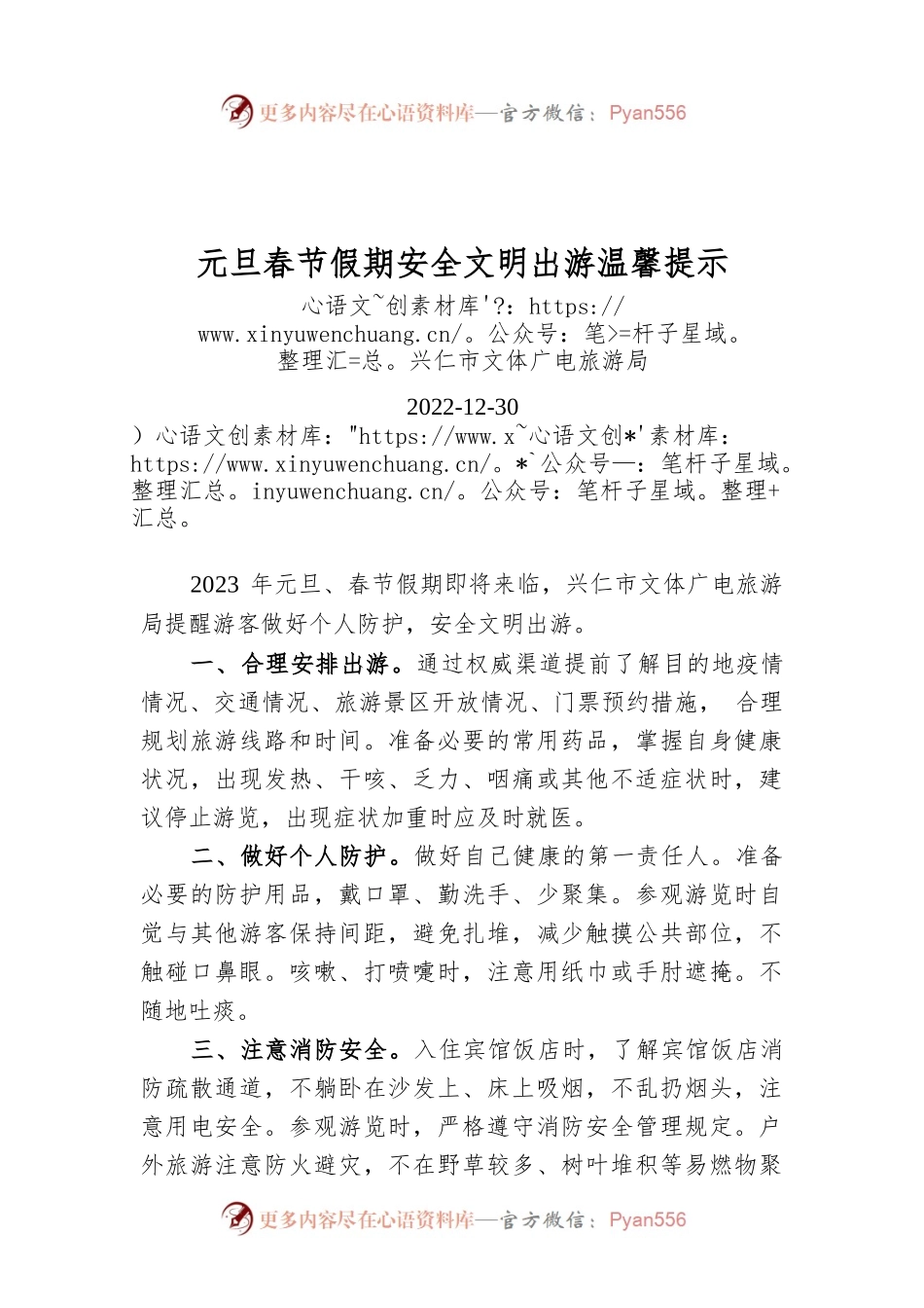 元旦春节假期安全文明出游温馨提示.docx_第1页