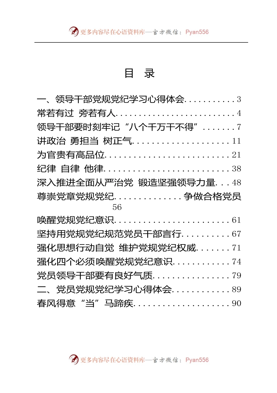 党规党纪学习体会材料范文18篇5万字.docx_第1页