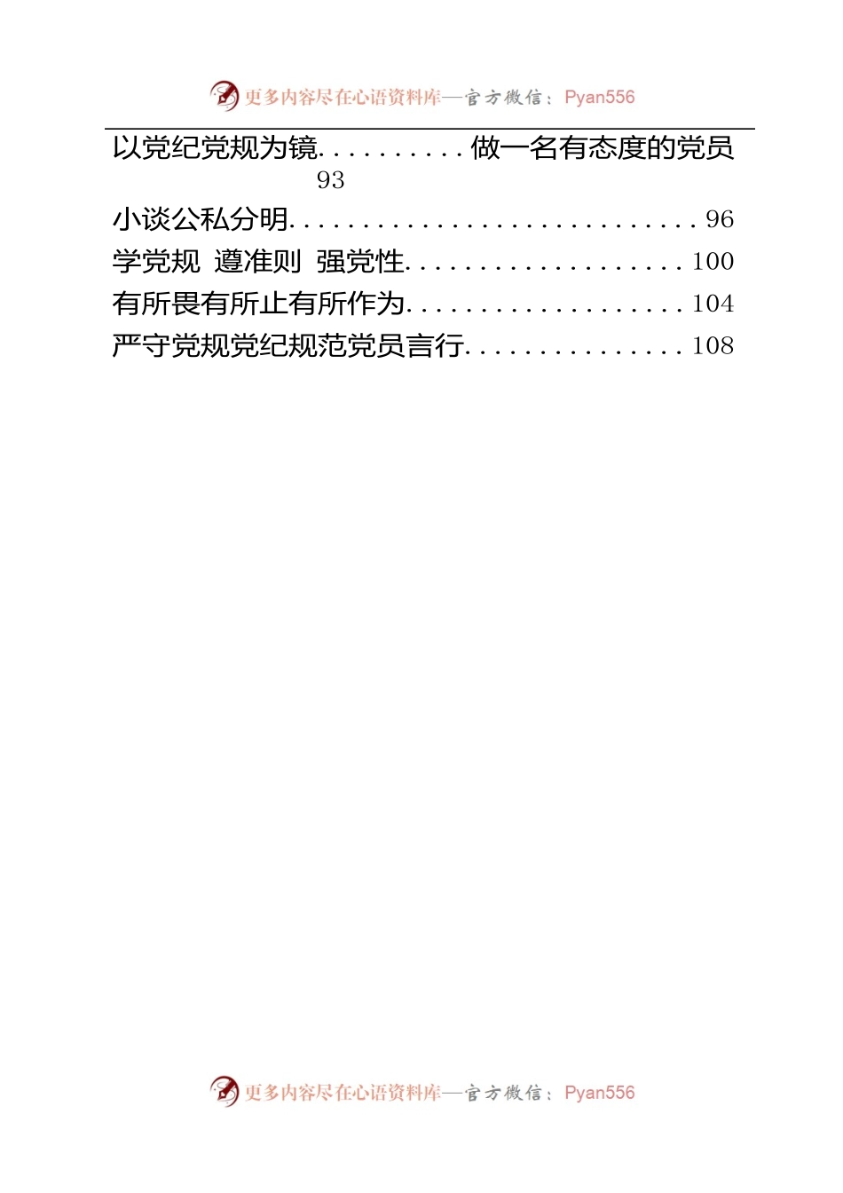 党规党纪学习体会材料范文18篇5万字.docx_第2页