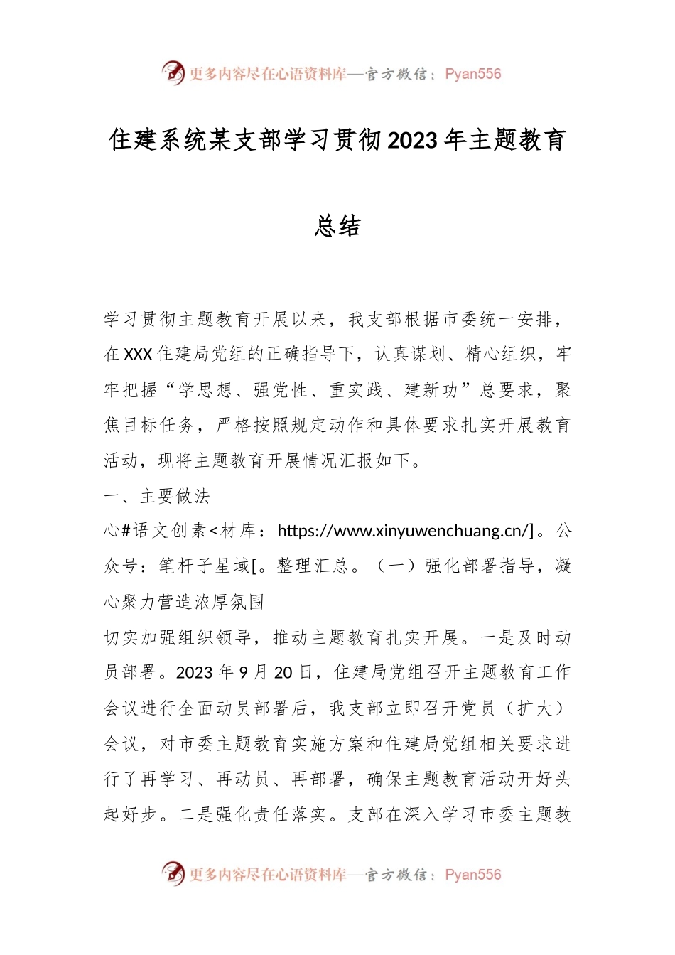 住建系统某支部学习贯彻2023年主题教育总结.docx_第1页