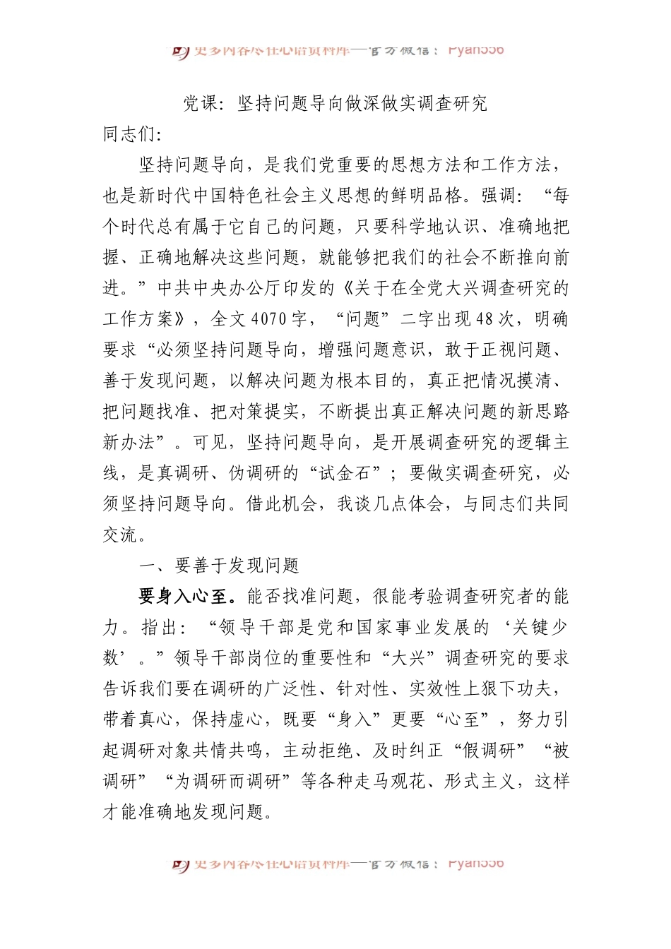 党课：坚持问题导向+做深做实调查研究.docx_第1页