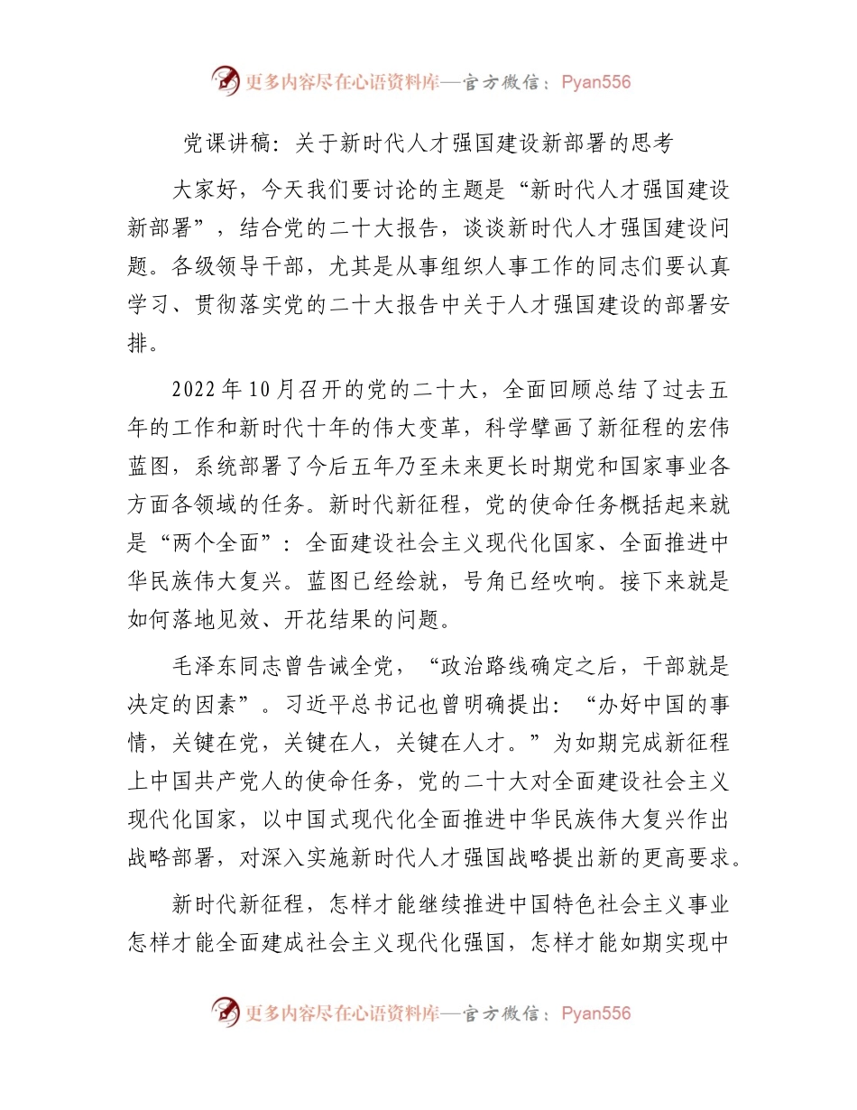 党课：关于新时代人才强国建设新部署的思考.docx_第1页