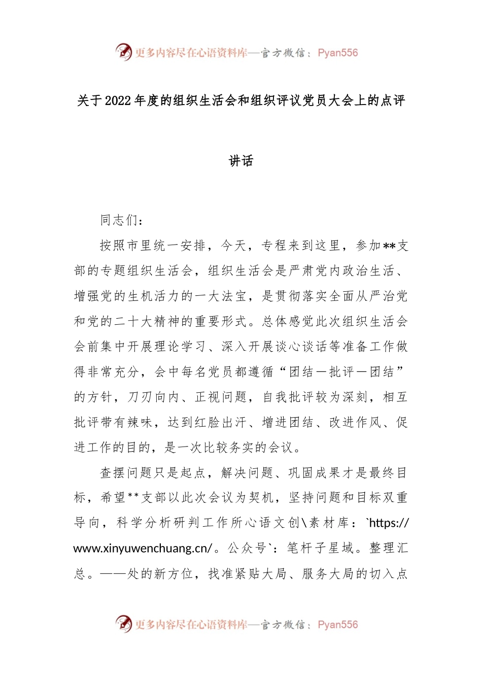 关于2022年度的组织生活会和组织评议党员大会上的点评讲话.docx_第1页