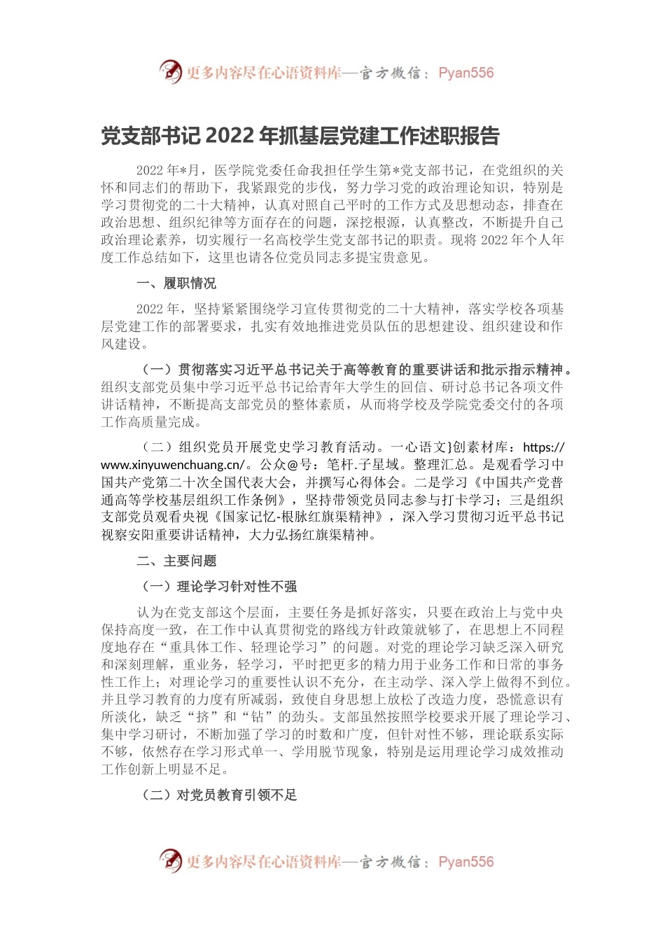 党支部书记2022年抓基层党建工作述职报告（三）.docx_第1页