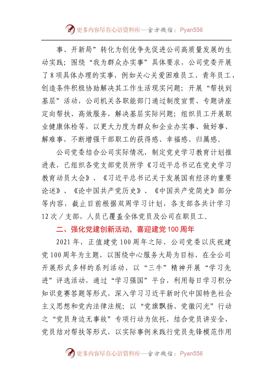 党群工作部2021年上半年工作总结及下半年工作安排.docx_第1页