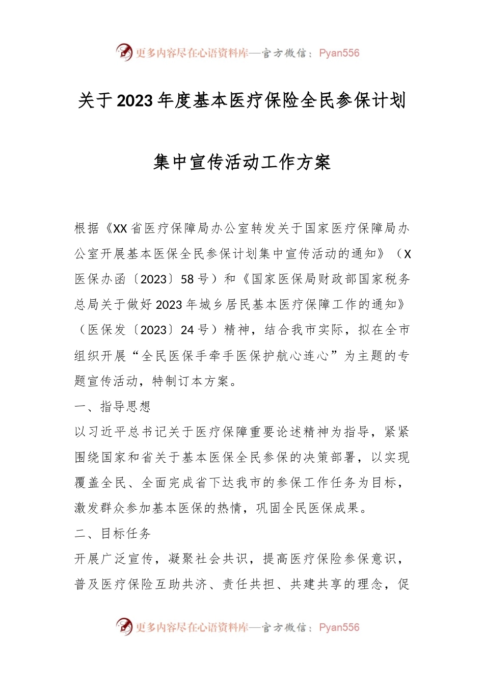 关于2023年度基本医疗保险全民参保计划集中宣传活动工作方案.docx_第1页