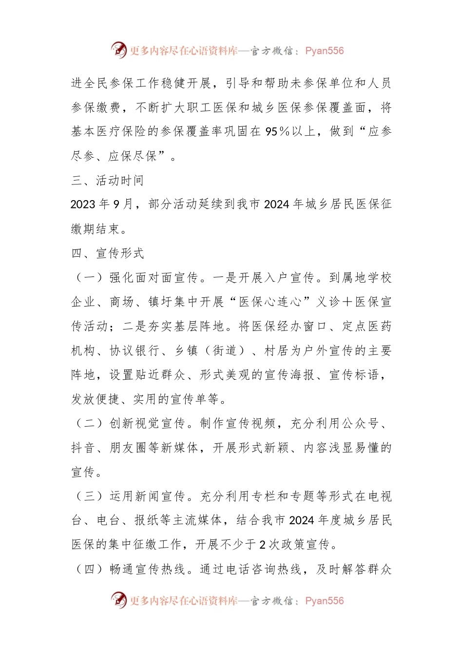 关于2023年度基本医疗保险全民参保计划集中宣传活动工作方案.docx_第2页