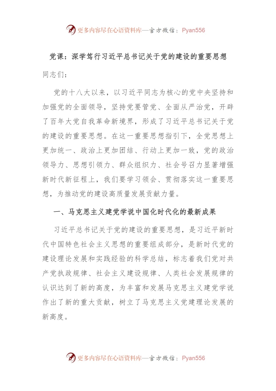 党课：深学笃行习近平总书记关于党的建设的重要思想.docx_第1页