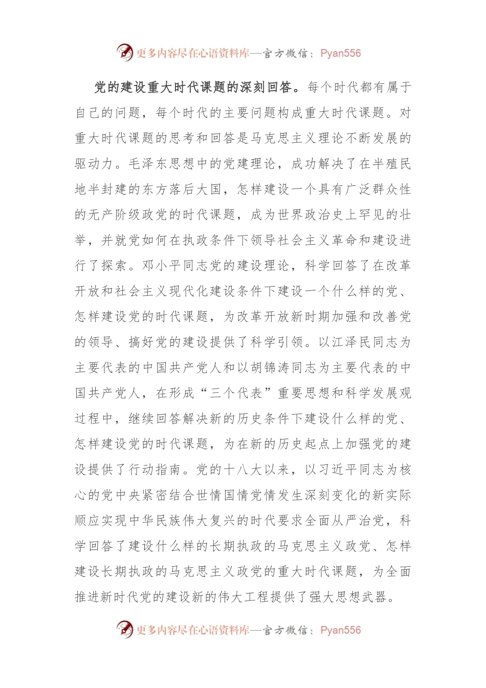 党课：深学笃行习近平总书记关于党的建设的重要思想.docx_第2页