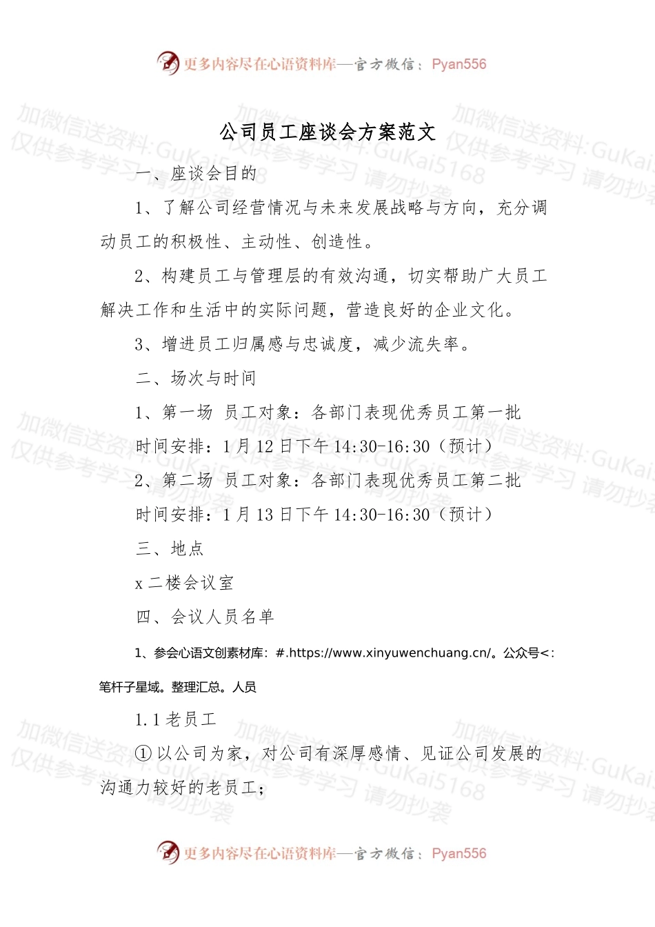 公司员工座谈会方案 (1).docx_第1页