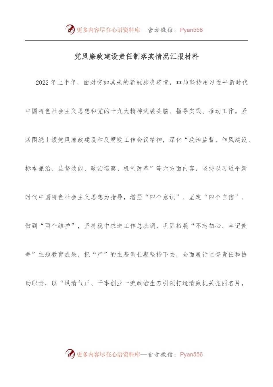 党风廉政建设责任制落实情况汇报材料.docx_第1页