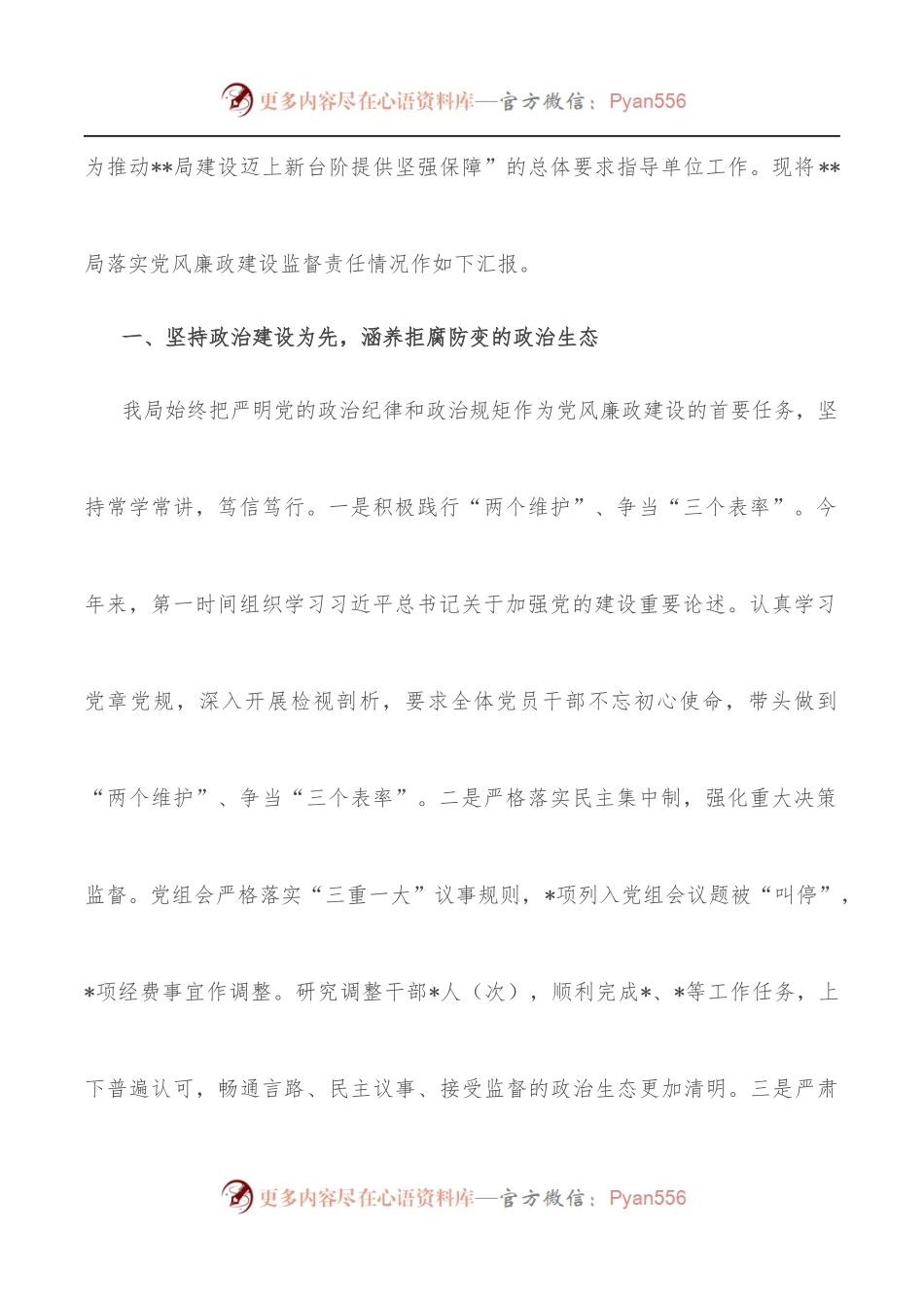 党风廉政建设责任制落实情况汇报材料.docx_第2页