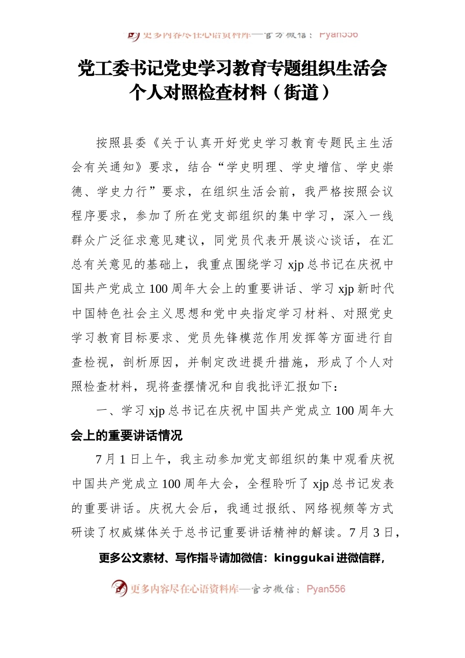 党工委书记党史学习教育专题组织生活会个人对照检查材料（街道）.docx_第1页