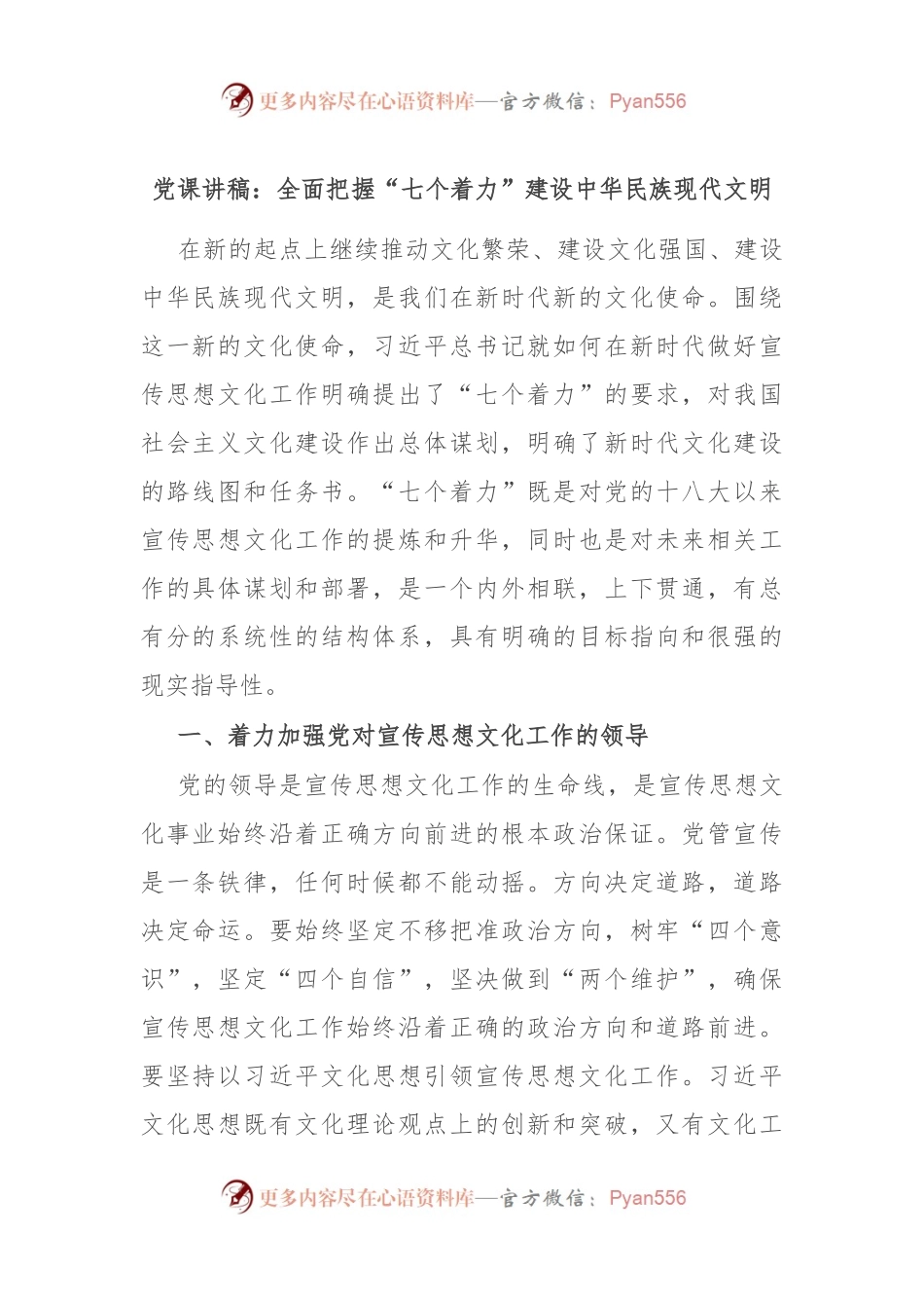党课讲稿：全面把握“七个着力” 建设中华民族现代文明.docx_第1页