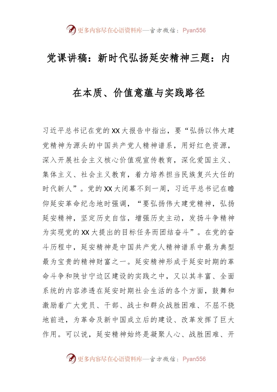 党课讲稿：新时代弘扬延安精神三题：内在本质、价值意蕴与实践路径.docx_第1页