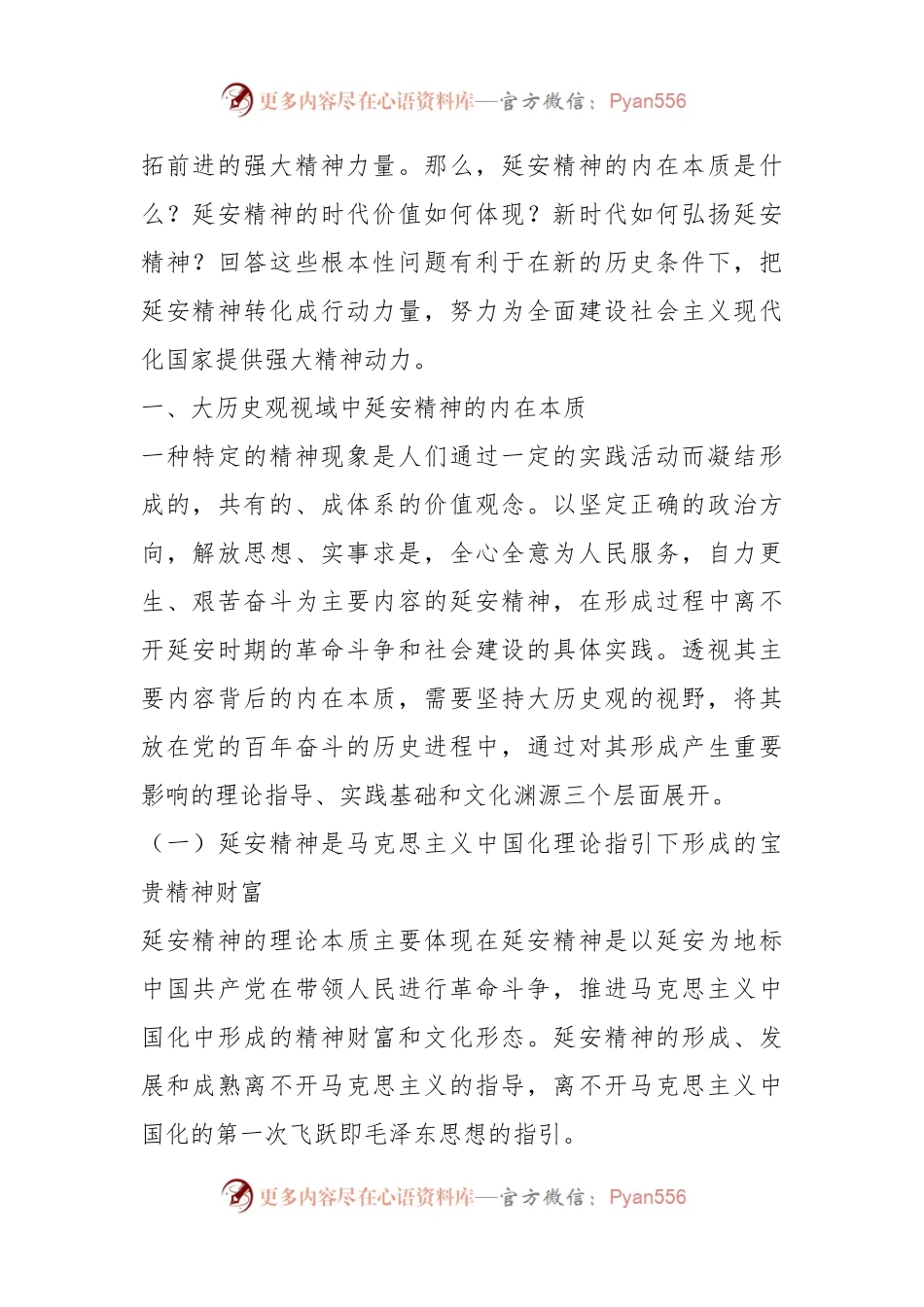 党课讲稿：新时代弘扬延安精神三题：内在本质、价值意蕴与实践路径.docx_第2页