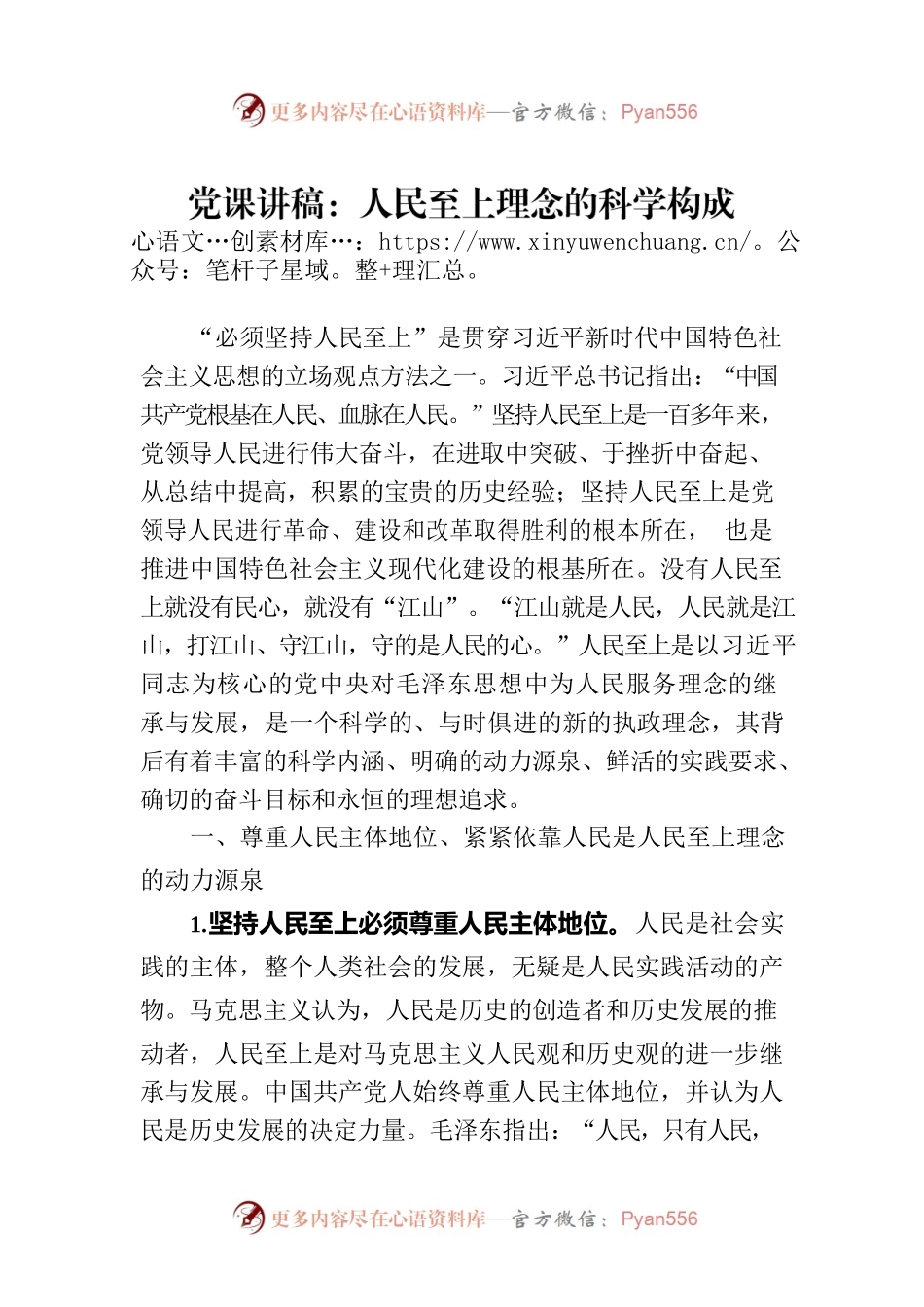 党课讲稿：人民至上理念的科学构成.docx_第1页