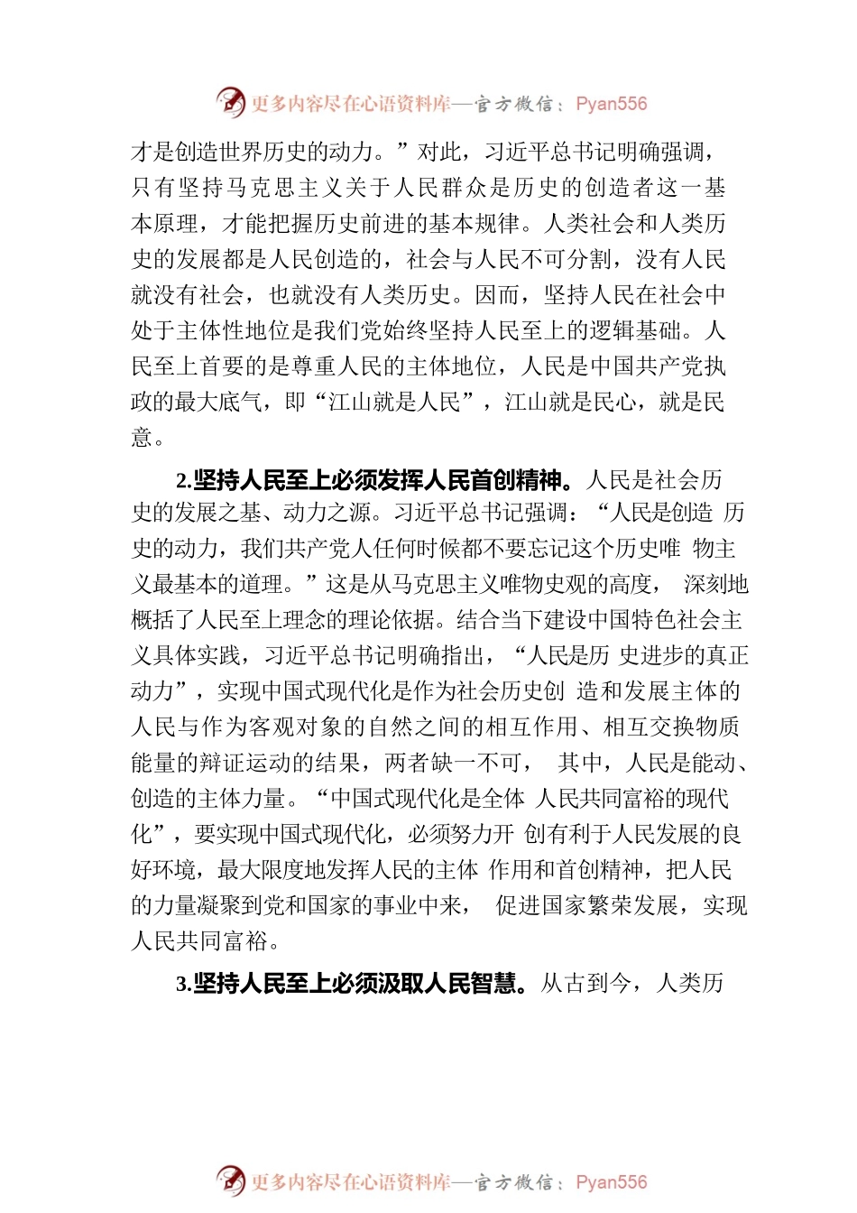 党课讲稿：人民至上理念的科学构成.docx_第2页