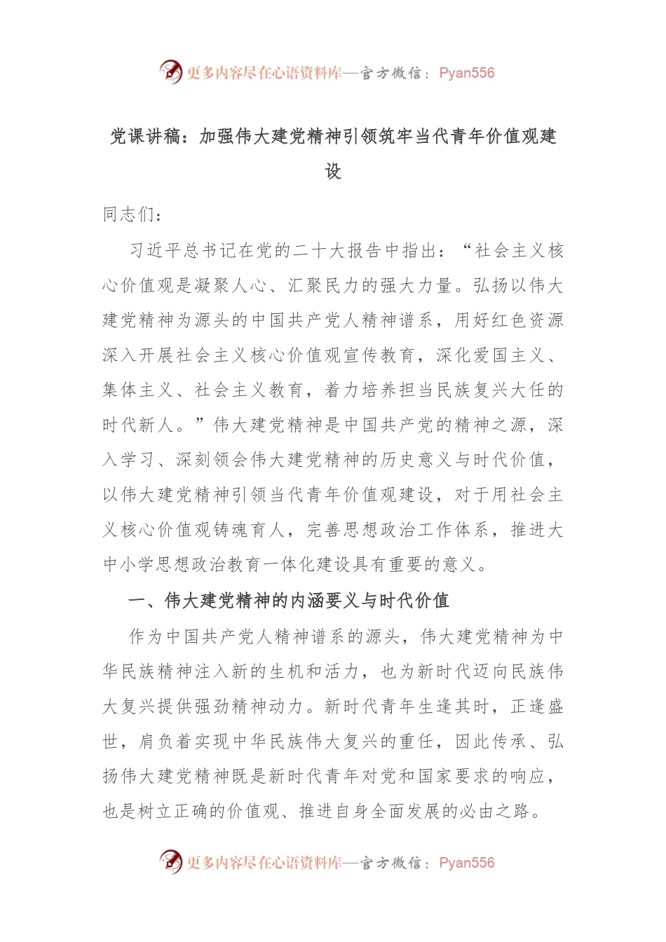 党课讲稿：加强伟大建党精神引领 筑牢当代青年价值观建设.docx_第1页