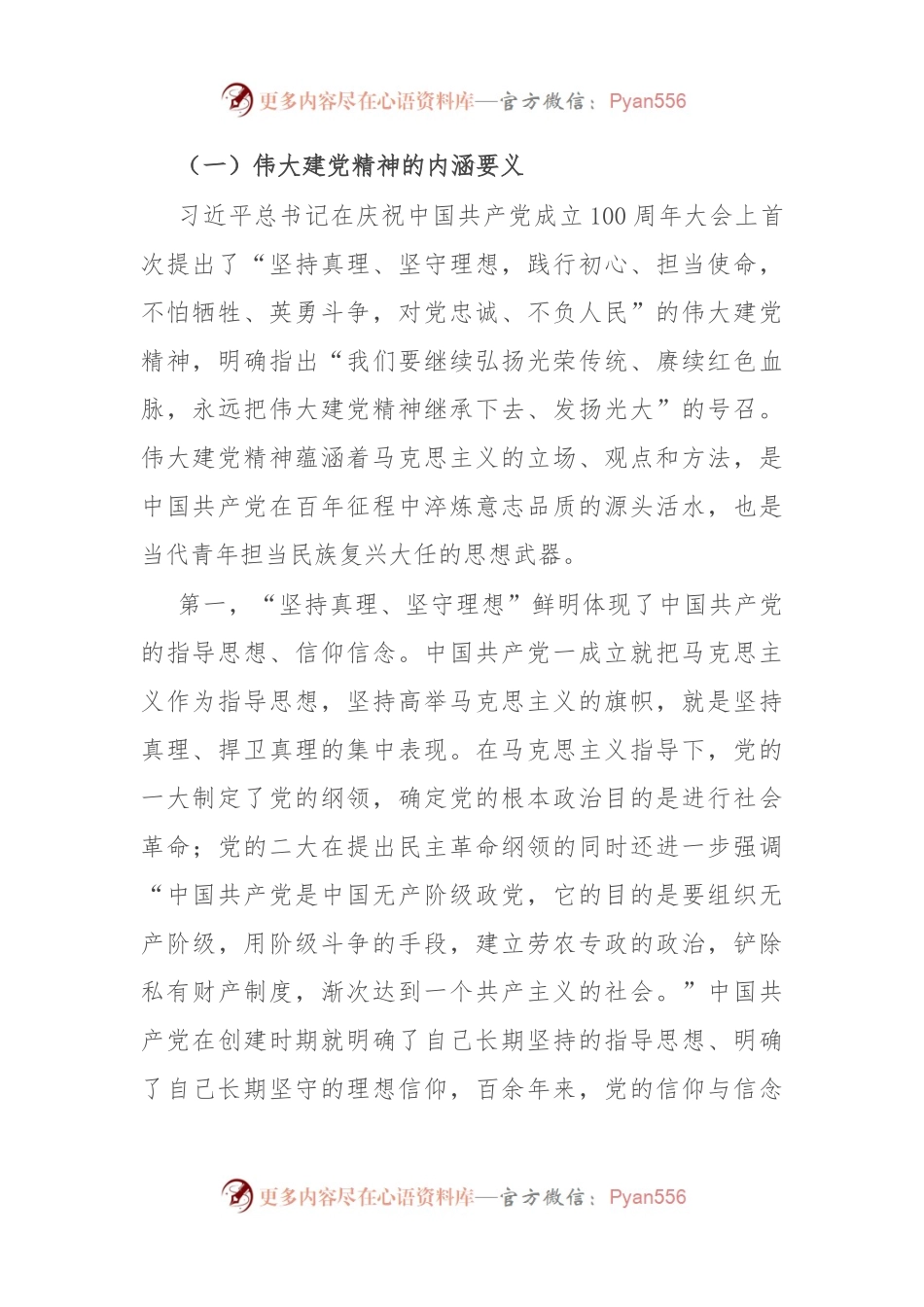 党课讲稿：加强伟大建党精神引领 筑牢当代青年价值观建设.docx_第2页