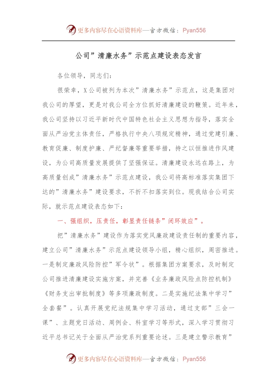 公司”清廉水务”示范点建设表态发言.docx_第1页