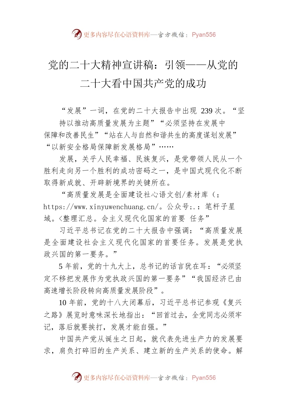 党的二十大精神宣讲稿：引领——从党的二十大看中国共产党的成功（20221226）.docx_第1页