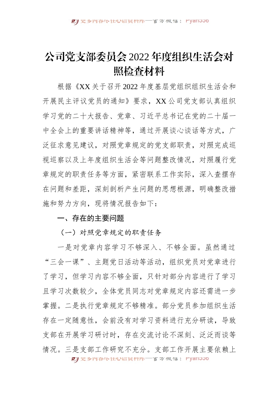 公司党支部委员会2022年度组织生活会对照检查材料.docx_第1页