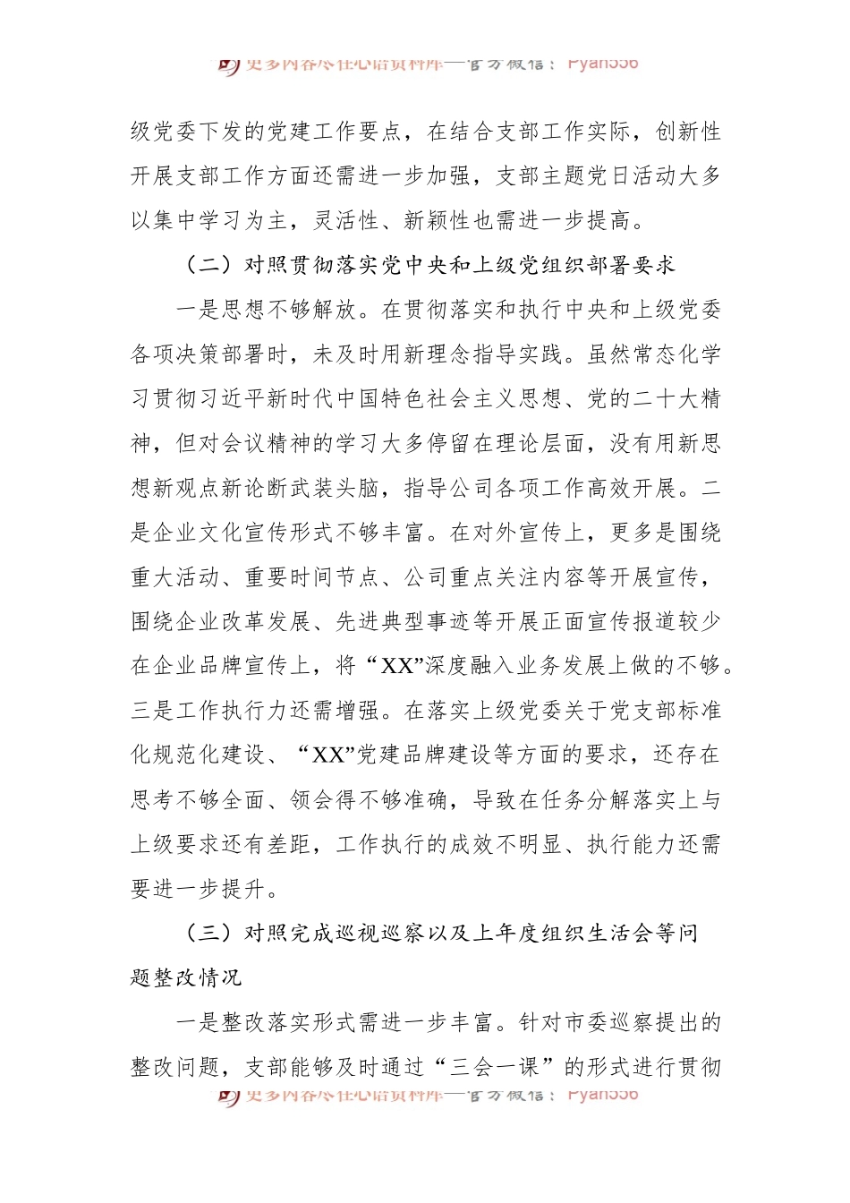 公司党支部委员会2022年度组织生活会对照检查材料.docx_第2页