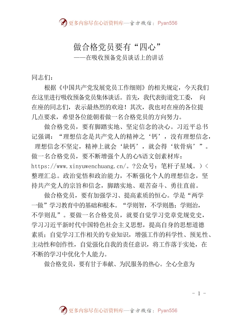 做合格党员要有“四心”——在吸收预备党员谈话上的讲话.docx_第1页